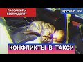 КОНФЛИКТЫ В ТАКСИ 18+ | ПАССАЖИРСКИЙ БЕСПРЕДЕЛ 18+