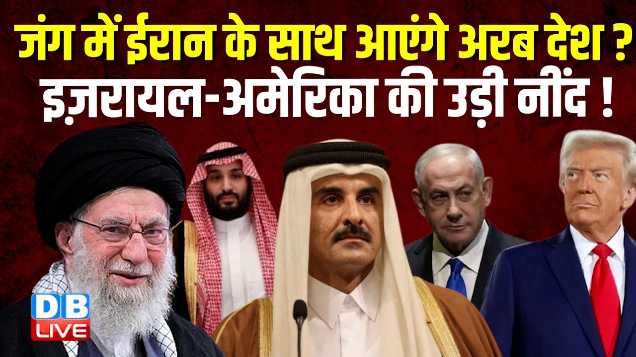 जंग में Iran के साथ आएंगे अरब देश? Israel - America की उड़ी नींद! | khamenei | Esmail Baghaei #dblive
