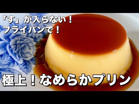 おうちスイーツシリーズ！なんてシルキー！極上なめらかプリンの作り方