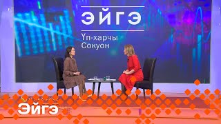 «Эйгэ»: Үп-харчы, сокуон (22.04.24)