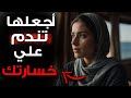 هل لا تندم على خسارتك إجبرها علي ذلك L علم النفس العكسي هل لا تندم على خسارتك إجبرها علي ذلك L علم النفس العكسي