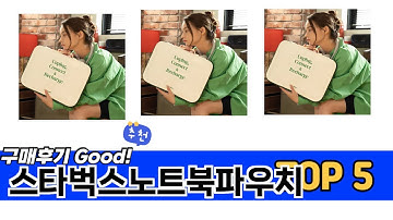 소비자가 선택한 스타벅스노트북파우치 추천 TOP 5 가격, 후기, 구매처