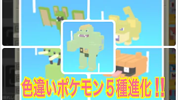 ポケモンクエスト色違いポリゴン Mp3