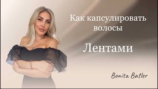 Как капсулировать лентами