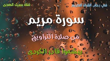 سورة مريم بيشهوا قادر الكردى