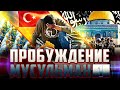 🇹🇷ТУРЦИЯ 2020  [ 1 ЧАСТЬ ] ВОЙНА | ПОЧЕМУ МЫ ПРОИГРАЛИ ? | К ЧЕМУ МЫ ДОЛЖНЫ ВЕРНУТЬСЯ ?