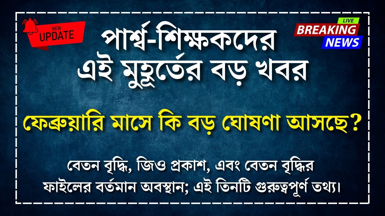 পার্শ্ব-শিক্ষকদের এই মুহূর্তের বড় খবর | Para Teacher Update News | Para Teacher Salary Increase