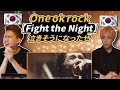 【ワンオクLIVE】また泣きそう…One ok rockの【Fight the night】を聞いてみた韓国人の反応は?!【韓国人リアクション】