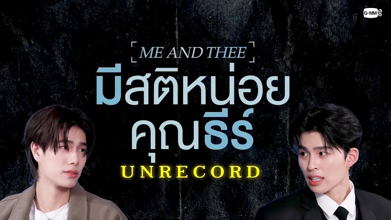 ละครคุณหาทำ : มีสติหน่อยคุณธีร์ Me And Thee (UNRECORD) | GMMTV LIVE HOUSE