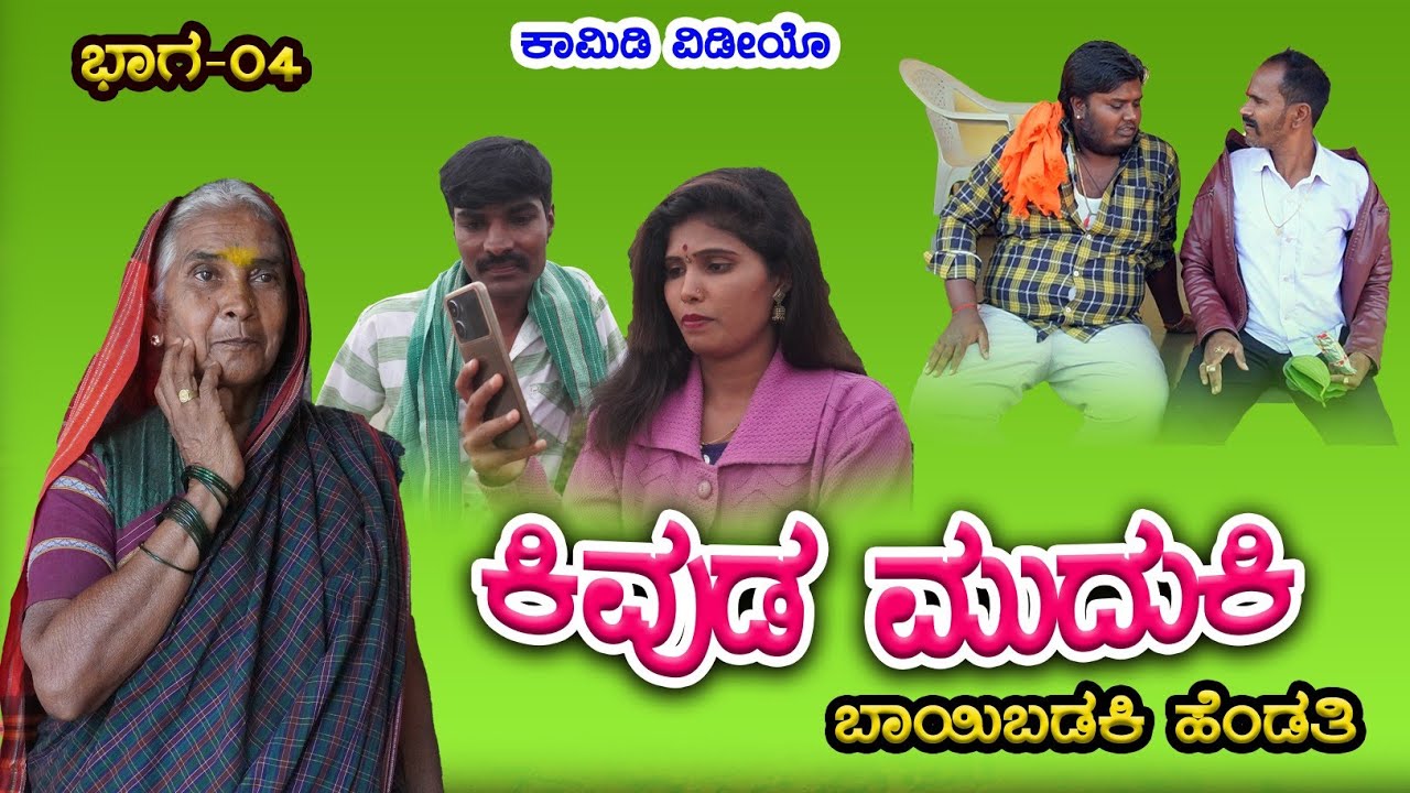 ಕಿವುಡ ಮುದುಕಿ,ಬಾಯಿ ಬಡಕಿ ಹೆಂಡತಿ 4।EP 04।Uttara Karnataka।Manju Uppar।Uttara Karnataka Comedy।