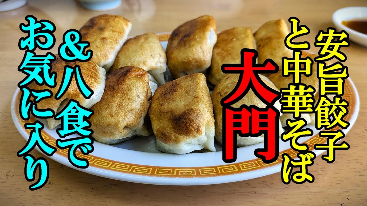 安くてうまい！ぎょうざラーメンの大門 ＆八食センターでお気に入り購入【青森県八戸市】