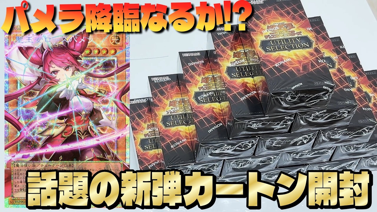 【遊戯王】本日発売の新弾「UTILITY SELECTION」を「聖王女ローズパメラ」のオバプリ狙いで1カートン開封した結果ッ・・!!!!!!!!!!!