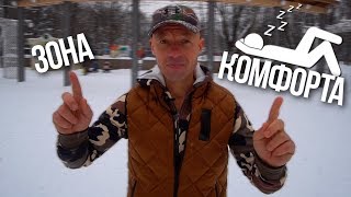 Что такое зона комфорта? Выход из зоны комфорта