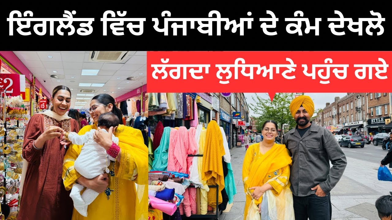 ਇੰਗਲੈਂਡ ਤੋਂ ਧੀ ਲਈ ਖਰੀਦੀਆਂ ਚੂੜੀਆਂ Southall London | Punjabi Travel Couple | Ripan Khushi