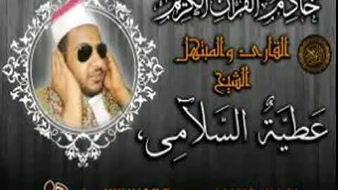 تلاوة إبداعية ونفحات ربانية للقارئ الشيخ عطية السلامي من سورة الطارق والعلق 2020