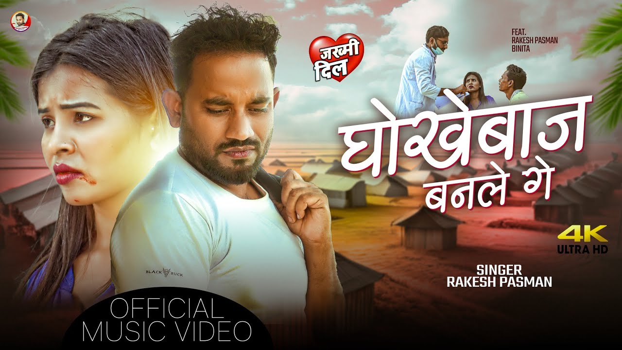 #2025 || Rakesh Paswan Maithali Sad Song || Dhokabaaz Banle Ge || धोखेबाज बनले गे || Video Song