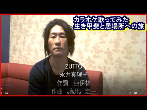 カラオケ永井真理子さんの「ZUTTO」歌ってみた　生き甲斐と居場所への旅