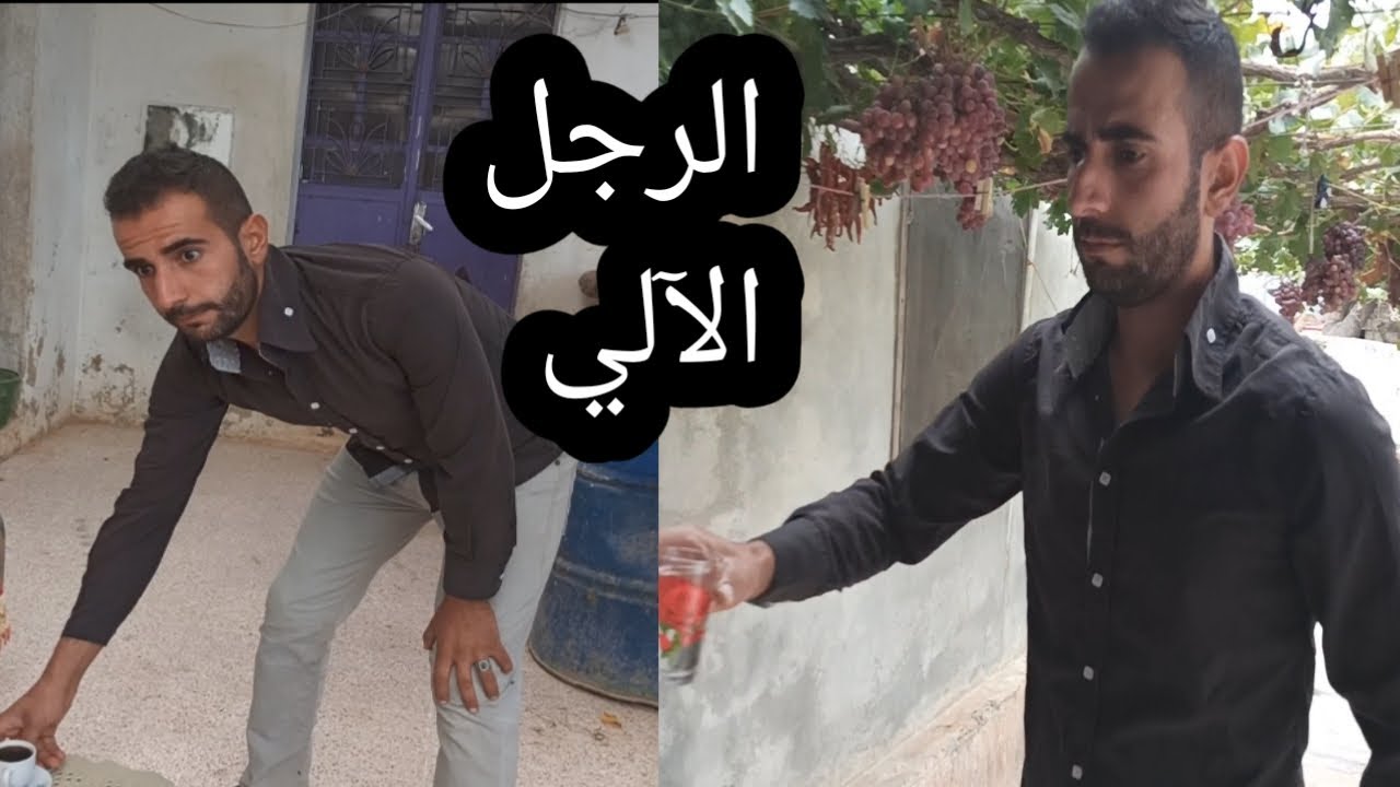 مرتو طلبت منو خدامة شوفوا شو جاب 🤔 | الرجل الآلي | كوميدي تحشيش 🤪