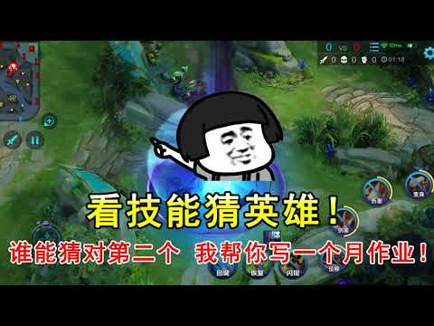 王者荣耀：看技能猜英雄！谁能猜对第二个？我帮你写一个月作业！