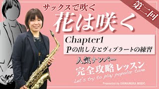 【Lesson10-4】花は咲く【サックスで吹きたい！人気ナンバー完全攻略】＜THE SAX vol.100＞