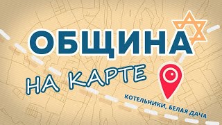 ОБЩИНА НА КАРТЕ | Белая Дача. Община «Бейт Сфаради»