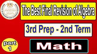 مراجعه نهائيه ماث ثالثه إعدادى لغات | |Egy Math| Part 1  |Prep3 - 2nd term - Algebra final revision