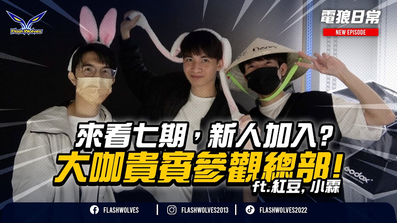 風水大師、七期看房、猛灌雞湯，前教練&大咖實況主參觀電狼總部 #電狼日常｜閃電狼 x 傳說對決
