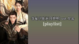 [Playlist] 장월신명(长月烬明) 모든 ost 모음