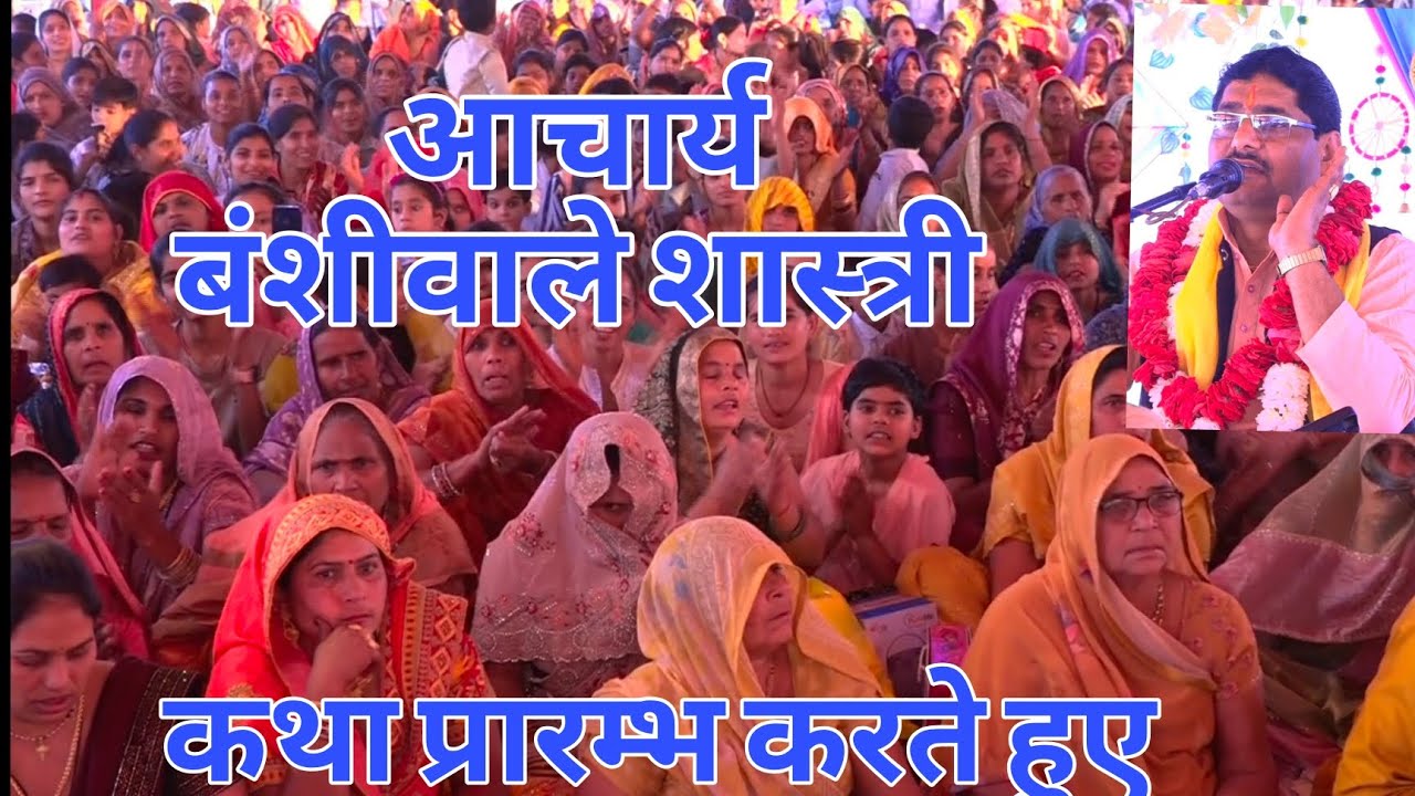 ऐसो चटक मटक को ठाकुर तीनो लोकन में हूं नाए ♥️ आचार्य बंशीवाले शास्त्री जी मैनपुरी 💯 भांडरी सिरसागंज 