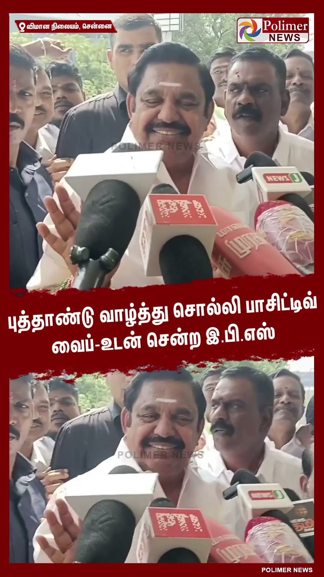 புத்தாண்டு வாழ்த்து சொல்லி பாசிட்டிவ் வைப்-உடன் சென்ற இ.பி.எஸ்..#shorts
