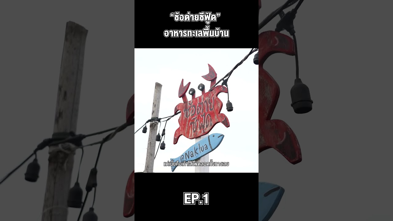 บุกร้านอาหารทะเลสุดลับ เด็ดจริงต้องมาลอง!