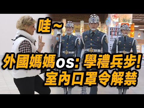 HD【Wow!!!🔥外國媽媽學走禮兵步啊？好可愛喔 😂 ！室內口罩令解禁的第一天 一群外國遊客露出美麗的笑容😊】陸軍儀隊禮兵開館典禮｜中正紀念堂での衛兵交代式 장개석기념관근위병교대식