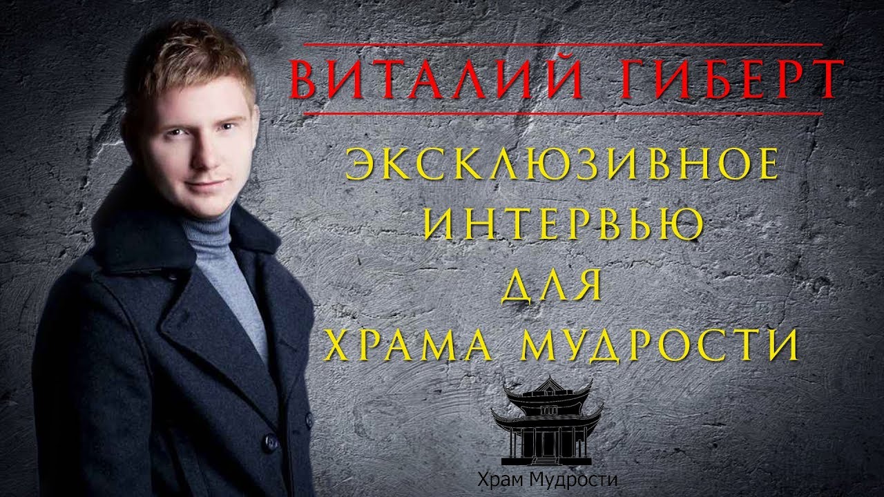 Виталий Гиберт - эксклюзивное интервью для Храма Мудрости - YouTube