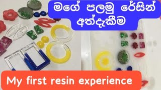 My first resin experience 💖 ..මගේ පලමු රේසින් අත්දැකීම #myfirstresinexperience #howtomakeresin