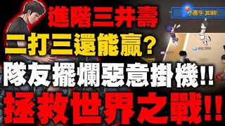 灌籃高手隊友擺爛惡意掛機『二打三還能贏』進階三井拯救世界沒板不用怕進了就不需要板了小許