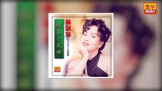 林淑容 - 綠島小夜曲 [Original Music Audio]