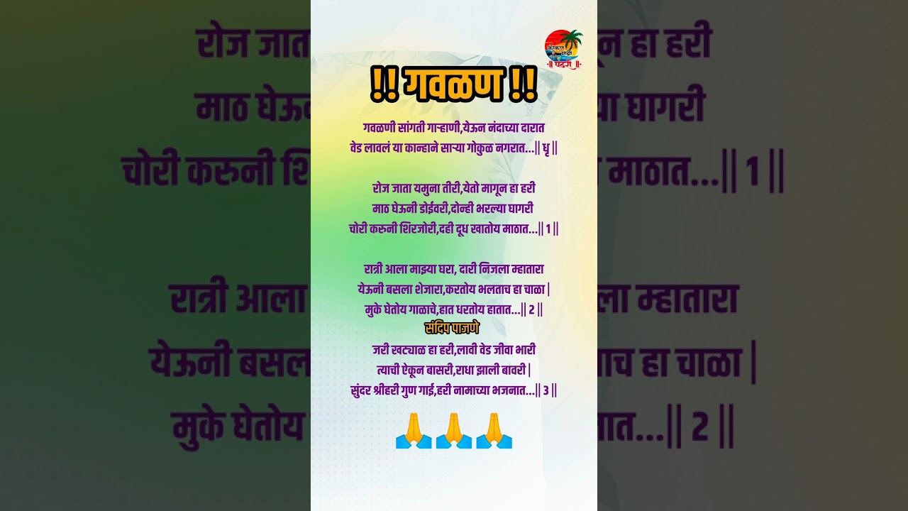 गवळणी सांगती गाऱ्हाणे येऊन नंदाच्या दारात | किती सुंदर गवळण आहे ऐकून मन आनंदित होऊन जाईल 🌷🌺💯