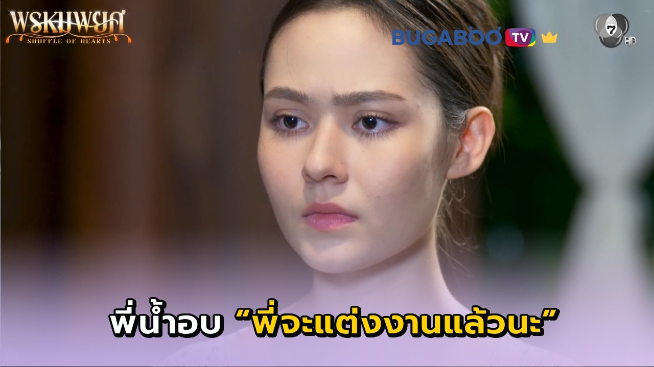 พี่น้ำอบจะแต่งงานแล้ว I พรหมพยศ EP.24 ตอนจบ l BUGABOO.TV พรีเมียม