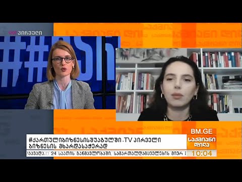#ქართულიბიზნესისშუაგულში - TV პირველი ბიზნესის მხარდასაჭერად