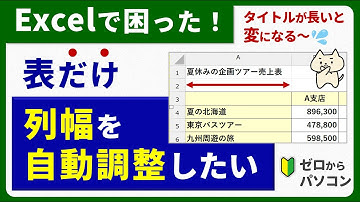 【３分で解決】表以外の文字のせいで「列幅の自動調整」がうまくいかないときに♪
