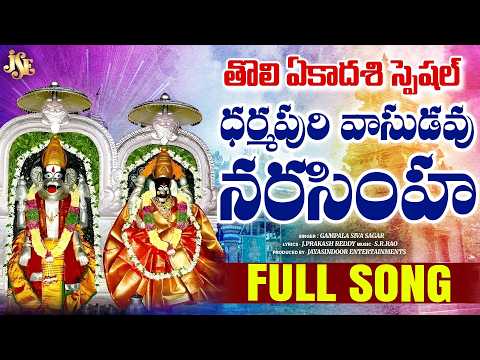 LORD DARMAPURI NAASIMHA SWAMY TRENDING SONG | DARMAPURI VASUDAVU NARASIMHA | FULL SONG | NARASIMHA