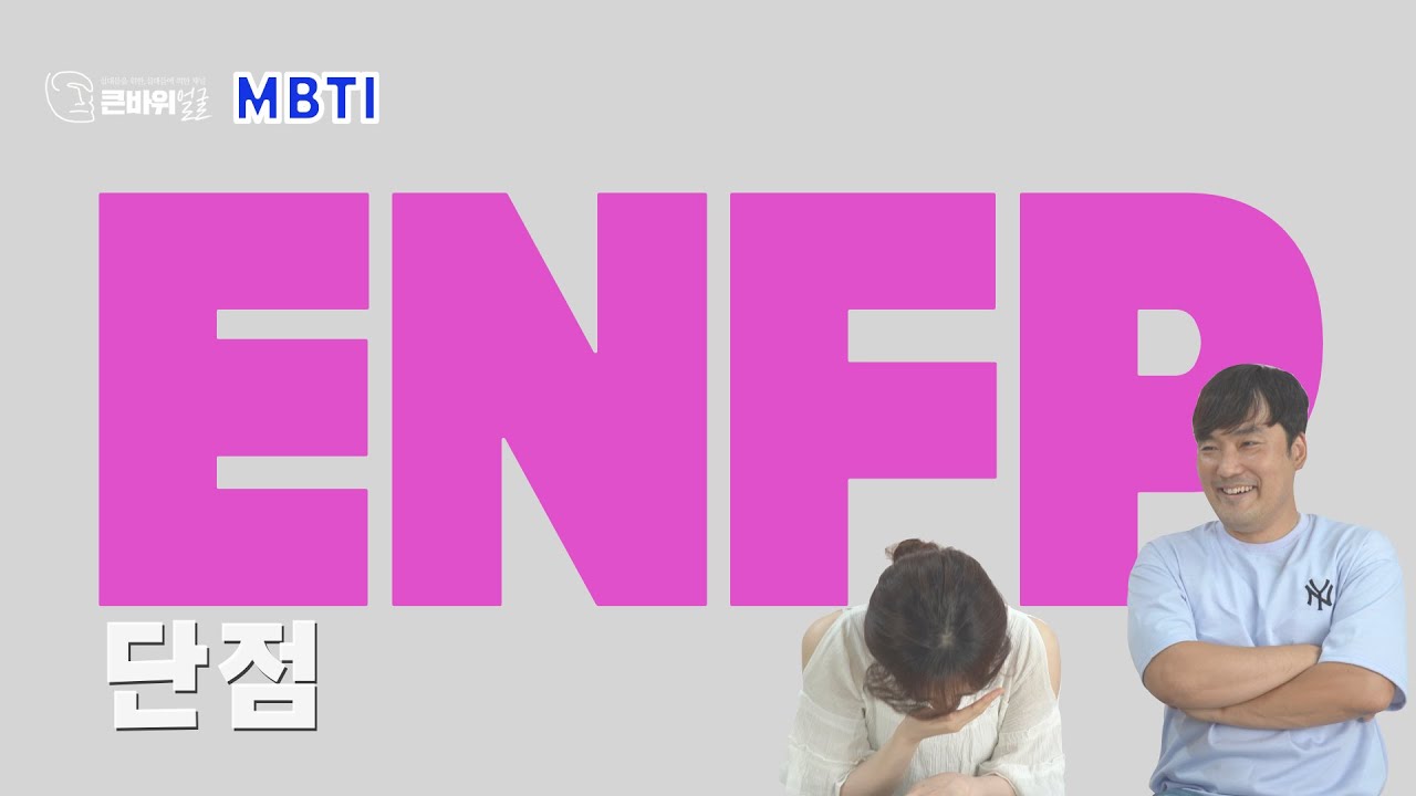 꽂히면 하고 안꽂히면 안하는 ENFP | ENFP 2편 | MBTI 성격유형 총정리