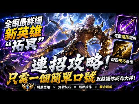 [Arena of Valor] The Most Detailed Guide for the New Hero "Toming"! Master Combos with One Simple...