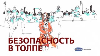 Digital Спасатель:  Безопасность в толпе