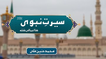 Seerat-e-Nabvi  ﷺ || Ikhlaaq or mohabat ka umda namona || MHA ||