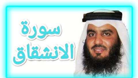 سورة الانشقاق بصوت الشيخ أحمد بن علي العجمي