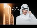 نادر الشراري الصوره حصريا 2025