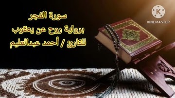 سورة الفجر برواية روح عن يعقوب بصوت الشيخ أحمد عبد العليم مدكور.