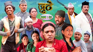 Nepali Serial Juthe (जुठे) Episode 68 || July 13-2022 By Raju Poudel Marichman Shrestha