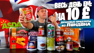 Весь день ем: на 10 £ ФУНТОВ 🇬🇧📦 Дешевые продукты АНГЛИИ из магазина ASDA